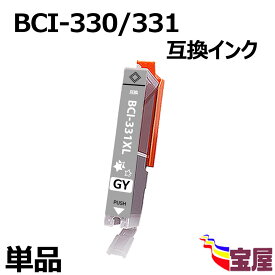 ( 送料無料 ) Canon用BCI-331GY BCI-331XLGY 互換インク (グレー/単品/大容量/残量表示/ 個包装) PIXUS TS8530 インク BCI-331 BCI-330互換 インクカートリッジ 対応機種：Canon PIXUS TS8530