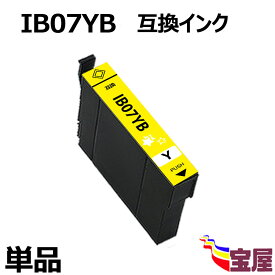 【単品】EPSON エプソンIB07Y IB07YB イエロー 大容量インク EPSON IB07互換インク 新互換インクカートリッジタイプ 最新型ICチップ対応 残量表示あり エプソン IB07CL4B 対応機種: PX-M6010F PX-M6011F PX-S6010【3年保証付】