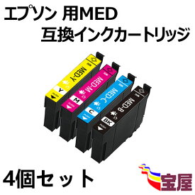 【送料無料】Epson用 エプソン MED-4CL(BK/C/M/Y) 互換インクカートリッジ 増量版 4個セット 残量表示可能 ICチップ付 対応機種：EW-056A / EW-456A 【3年保証付】