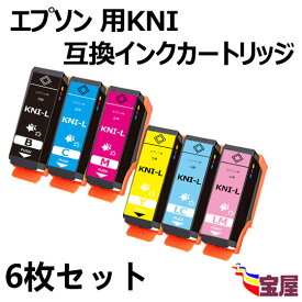【メール便送料無料】エプソン用KNI-6CL-L（BK/C/M/Y/LC/LM) 互換インクカートリッジ 6個セット　Epson用 KNIインク『互換インク/2年保証/大容量/残量表示/個包装』 対応機種：EP-887AB EP-887AP EP-887AW