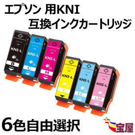 【メール便送料無料】エプソン用KNI-6CL-L（BK/C/M/Y/LC/LM) 互換インクカートリッジ 6個自由選択　Epson用 KNIインク『互換インク/2年保証/大容量/残量表示/個包装』 対応機種：EP-887AB EP-887AP EP-887AW