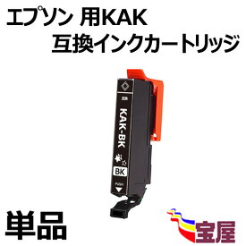 【メール便送料無料】Epson用 エプソン KAK-BK互換インクカートリッジ 単品　KAKインク ( ブラック ) 『互換インク/2年保証/大容量/残量表示/個包装』 対応機種： EP-717A EP-817A