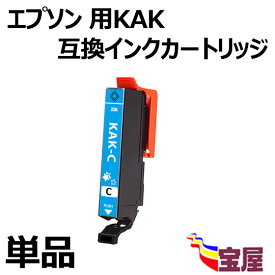 【メール便送料無料】Epson用 エプソン KAK-C互換インクカートリッジ 単品　KAKインク ( シアン ) 『互換インク/2年保証/大容量/残量表示/個包装』 対応機種： EP-717A EP-817A