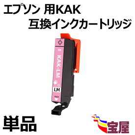 【メール便送料無料】Epson用 エプソン KAK-LM互換インクカートリッジ 単品　KAKインク ( ライトマゼンタ) 『互換インク/2年保証/大容量/残量表示/個包装』 対応機種： EP-717A EP-817A