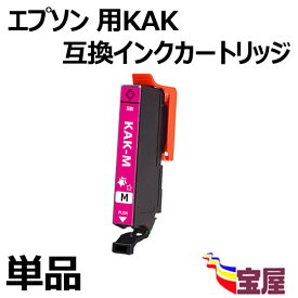 【メール便送料無料】Epson用 エプソン KAK-M互換インクカートリッジ 単品　KAKインク ( マゼンタ) 『互換インク/2年保証/大容量/残量表示/個包装』 対応機種： EP-717A EP-817A