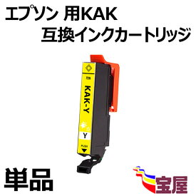 【メール便送料無料】Epson用 エプソン KAK-Y互換インクカートリッジ 単品　KAKインク ( イエロー ) 『互換インク/2年保証/大容量/残量表示/個包装』 対応機種： EP-717A EP-817A