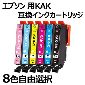 【メール便送料無料】エプソン用KAK-6CL（BK/C/M/Y/LC/LM) 互換インクカートリッジ 8個自由選択　Epson用 KAKインク『互換インク/2年保証/大容量/残量表示/個包装』 対応機種：EP-817A / EP-717A