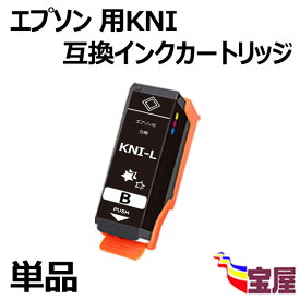 【メール便送料無料】エプソン用KNI-BK KNI-BK-L互換インクカートリッジ ブラック 単品　Epson用 KNI-BK-Lインク『互換インク/2年保証/大容量/残量表示/個包装』 対応機種：EP-887AB EP-887AP EP-887AW