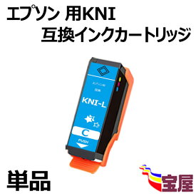 【メール便送料無料】エプソン用KNI-C KNI-C-L互換インクカートリッジ シアン 単品　Epson用 KNI-C-Lインク『互換インク/2年保証/大容量/残量表示/個包装』 対応機種：EP-887AB EP-887AP EP-887AW