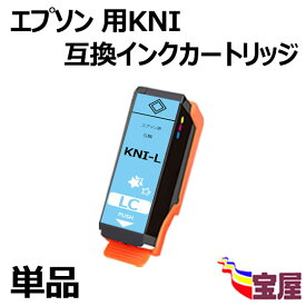 【メール便送料無料】エプソン用KNI-C KNI-LC-L互換インクカートリッジ ライトシアン 単品　Epson用 KNI-LC-Lインク『互換インク/2年保証/大容量/残量表示/個包装』 対応機種：EP-887AB EP-887AP EP-887AW
