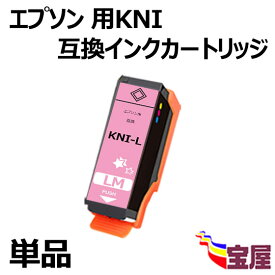 【メール便送料無料】エプソン用KNI-BK KNI-LM-L互換インクカートリッジ ライトマゼンタ 単品　Epson用 KNI-LM-Lインク『互換インク/2年保証/大容量/残量表示/個包装』 対応機種：EP-887AB EP-887AP EP-887AW