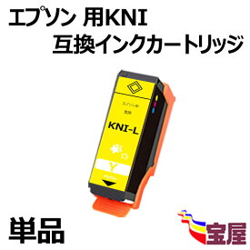 【メール便送料無料】エプソン用KNI-Y KNI-Y-L互換インクカートリッジ イエロー 単品　Epson用 KNI-Y-Lインク『互換インク/2年保証/大容量/残量表示/個包装』 対応機種：EP-887AB EP-887AP EP-887AW