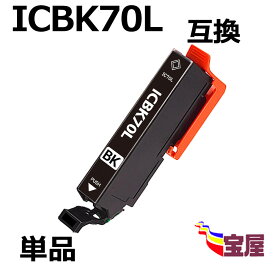 【メール便送料無料】Epson ICBK70 ICBK70L ブラック 互換インクカートリッジ 増量版 [対応機種] EP-976A3 / EP-906F / EP-905A / EP-905F / EP-806AW / EP-806AB / EP-806AR / EP-805A / EP-805AW / EP-805AR / EP-776A / EP-706A / EP-775A / EP-775AW / EP-306