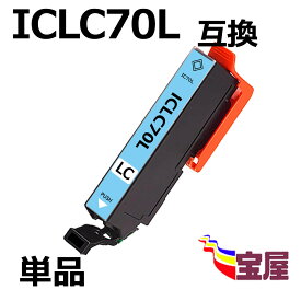 【メール便送料無料】Epson ICLC70 ICLC70L ライトシアン 互換インクカートリッジ 増量版 [対応機種] EP-976A3 / EP-906F / EP-905A / EP-905F / EP-806AW / EP-806AB / EP-806AR / EP-805A / EP-805AW / EP-805AR / EP-776A / EP-706A / EP-775A / EP-775AW / EP-306