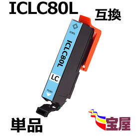 【メール便送料無料】Epson ICLC80L ライトシアン 互換インクカートリッジ 増量版 ( ic付 残量表示ok ) 対応機種: EP-982A3 EP-707A EP-708A EP-777A EP-807AB EP-807AR EP-807AW EP-808AB EP-808AR EP-808AW EP-907F EP-977A3 EP-978A3 EP-979A3