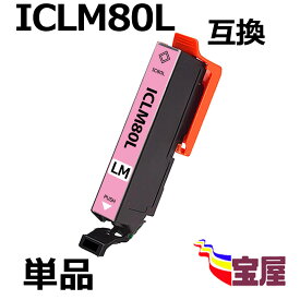【メール便送料無料】Epson ICLM80L ライトマゼンタ 互換インクカートリッジ 増量版 ( ic付 残量表示ok ) 対応機種: EP-982A3 EP-707A EP-708A EP-777A EP-807AB EP-807AR EP-807AW EP-808AB EP-808AR EP-808AW EP-907F EP-977A3 EP-978A3 EP-979A3