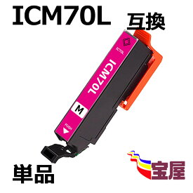【メール便送料無料】Epson ICM70 ICM70L マゼンタ 互換インクカートリッジ 増量版 [対応機種] EP-976A3 / EP-906F / EP-905A / EP-905F / EP-806AW / EP-806AB / EP-806AR / EP-805A / EP-805AW / EP-805AR / EP-776A / EP-706A / EP-775A / EP-775AW / EP-306