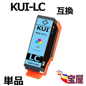 【メール便送料無料】Epson用 エプソン KUI-LC-L 互換インクカートリッジ 単品 ライトシアン 『互換インク/3年保証/大容量/残量表示/個包装』対応機種：Epson EP-880AW EP-880AB EP-880AR EP-880AN EP-879AW EP-879AB EP-879AR