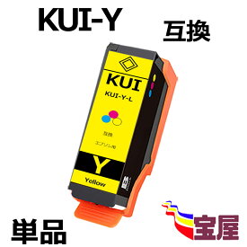 【メール便送料無料】Epson用 エプソン KUI-Y-L 互換インクカートリッジ 単品 イエロー 『互換インク/3年保証/大容量/残量表示/個包装』 対応機種：Epson EP-880AW EP-880AB EP-880AR EP-880AN EP-879AW EP-879AB EP-879AR