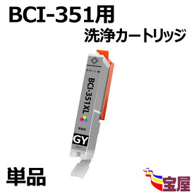 【送料無料】【洗浄液/1個セット】Canon キヤノン BCI-351GY BCI-351XLGY用 強力洗浄カートリッジ BCI-351 350洗浄液 対応機種：MG7530F　MG7530　MG7130　MG6730　MG6530　MG6330　MG5630　MG5530　MG5430　MX923　iP8730　iP7230　iX6830