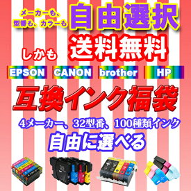 インク 福袋 12個自由選択 キャノン エプソン ブラザー BR社 【メール便送料無料】 RDH YTH IC6CL80L IC6CL70L IC6CL50 IC4CL69 IC4CL46 BCI371/370 BCI351/350 BCI326/325 BCI321/320 BCI7e/9BK HP178-4PK LC213-4PK LC111-4PK LC113-4PK LC211-4PK LC12/17 LC11/16