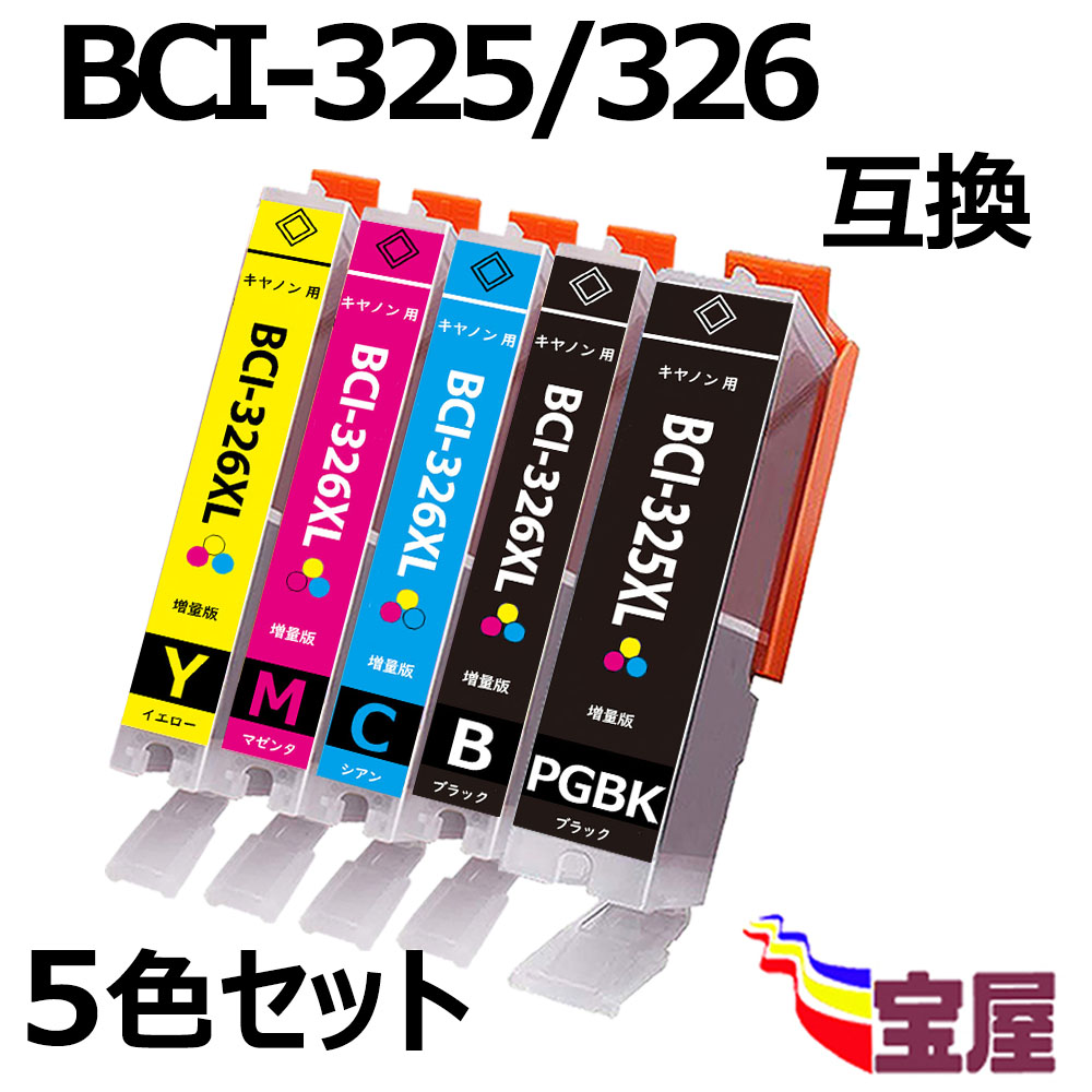 送料無料：キャノンBCI-326+325 5MP互換インクカートリッジ関連型番: BCI-325PGBK BCI-326BK BCI-326C BCI-326M BCI-326Y BCI-326GY BCI-326 全てのアイテム 対応機種：PIXUS MG8130 MG6130 最大63％オフ！ 送料無料 BCI-325 BCI-326+325 CANON 互換インクカートリッジ 5MP