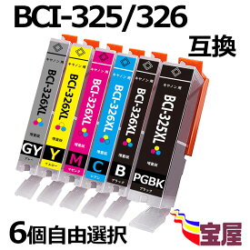 ( 送料無料 ) CANON BCI-326+325互換インクカートリッジ 6個自由選択　( BCI-326BK BCI-326C BCI-326M BCI-326Y BCI-326GY BCI-325PGBK ) 対応機種：PIXUS MG8130 MG6130 MG5230 MG5130 MX883　iP4830 MX883 iX6530　MG8230 MG6230 MG5330 iP4930 (IC付き/残量表示)qq