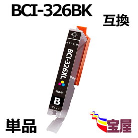 ( 送料無料 ) キヤノン CANON BCI-326BK BCI-326XLBK 互換インクカートリッジ (1個/ブラック/大容量/ 残量表示/個別包装) 対応機種： PIXUS MG8130 MG6130 MG6230BK MG6230BR MG6230WH MG8230 MX883 MX893 iP4830 iP4930 iX6530 MG5130 MG5230 MG5330
