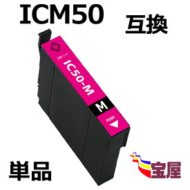 ( 送料無料 ) epson icm50 ( マゼンタ ) 互換インクカートリッジ 【対応機種】EP-301 EP-302 EP-702A EP-703A EP-704A EP-705A EP-774A EP-801A EP-802A EP-803A EP-803AW EP-804A EP-804AR EP-804AW EP-901A EP-901F EP-902A EP-903A EP-903F EP-904A EP-904F ）qq