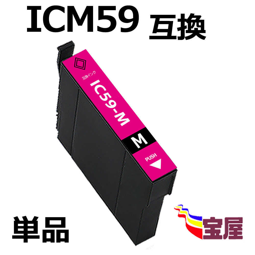 送料無料：【エプソン(epson)】互換インクカートリッジ関連型番:【ic4cl59,icbk59,icc59,icm59,icy59】 ( 送料無料 ) epson icm59 ( マゼンタ ) 関連( ic4cl59 対応 icbk59 icc59 icm59 icy59 )qq