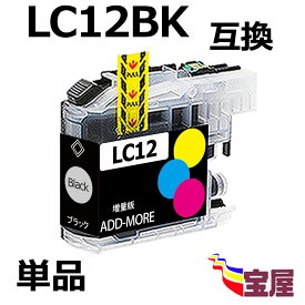 ( 送料無料 ) brother LC12BK ( ブラック ) 互換インクカートリッジ 大容量 【対応機種】DCP-J940N-B DCP-J940N-W DCP-J940N-ECO DCP-J740N DCP-J540N MFC-J840N MFC-J960DN-B MFC-J960DN-W MFC-J960DWN-B MFC-J960DWN-W MFC-J710D MFC-J710DW MFC-J860DN ...qq