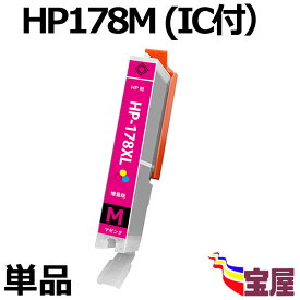 ( 送料無料 ) ( IC付 残量表示OK ) HP178M ( マゼンタ ) ( HP178 対応 ) ( 関連：HP178BK ( 16MM ) HP178PBK ( 10MM ) HP178C HP178M HP178Y ) ( 互換インク カートリッジ )qq
