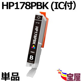 ( 送料無料 ) ( IC付 残量表示OK ) HP178PBK ( 10MM ) ( ブラック ) ( HP178 対応 ) ( 関連：HP178BK ( 16MM ) HP178PBK ( 10MM ) HP178C HP178M HP178Y ) ( 互換インク カートリッジ )qq