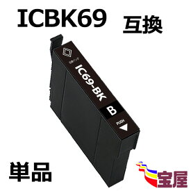 ( 送料無料 ) epson icbk69l ( ブラック )互換インク カートリッジ ( 増量版 ) ic4cl69 対応 ( icbk69l icc69 icm69 icy69 ) 【対応機種】Epson エプソン PX-045A PX-046A PX-047A PX-105 PX-405A PX-435A PX-436A PX-437A PX-505F PX-535F ( ic付 残量表示ok ) qq