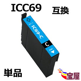 ( 送料無料 ) epson icc69 ( シアン )互換インク カートリッジ ic4cl69 対応 ( icbk69l icc69 icm69 icy69 ) 【対応機種】Epson エプソン PX-045A PX-046A PX-047A PX-105 PX-405A PX-435A PX-436A PX-437A PX-505F PX-535F ( ic付 残量表示ok ) qq