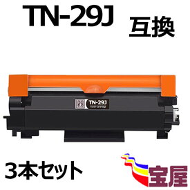 ( 送料無料 ) ( 3本セット ) ブラザー TN-29J 互換トナーカートリッジ ブラック （増量版）【印刷枚数】：約3000枚/1本　 ( トナー29J ) 対応機種: HL-L2375DW HL-L2330D MFC-L2730DN DCP-L2535D DCP-L2550DW HL-L2370DN MFC-L2750DW FAX-L2710DN ( 汎用トナー )qq