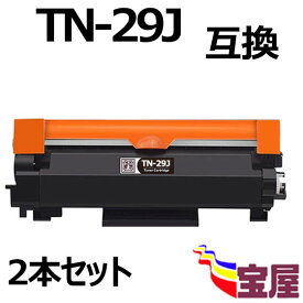 ( 送料無料 ) ( 2本セット ) ブラザー TN-29J 互換トナーカートリッジ ブラック （増量版）【印刷枚数】：約3000枚/1本　 ( トナー29J ) 対応機種: HL-L2375DW HL-L2330D MFC-L2730DN DCP-L2535D DCP-L2550DW HL-L2370DN MFC-L2750DW FAX-L2710DN ( 汎用トナー )qq