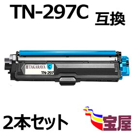 ( 送料無料 ) ( 2本セット ) ブラザー用 TN-297C シアン 大容量 互換トナーカートリッジ ISO14001/ISO9001及びトナーカートリッジ国際品質規格"STMC"認証工場生産商品 対応機種：Brother MFC-L3770CDW HL-L3230CDW 【1年保証付き】( 汎用トナー )qq