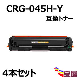 ( 送料無料 ) ( 4本セット ) Canon(キャノン) CRG-045H CRG-045HY (イエロー) 互換トナーカートリッジ (増量タイプ）(1年保証付き) 【印刷枚数】：約2,200枚/本 対応機種：キャノン Satera LBP612C / LBP611C / MF634CDW / MF632CDW