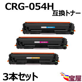 ( 送料無料 ) (3本セット) キヤノン用 (大容量) 互換トナーカートリッジ054H（C/M/Y) (シアン 1本、マゼンタ 1本、イエロー 1本）3色セット CRG-054H 互換 対応機種：MF644Cdw／MF642Cdw／LBP622C／LBP621C【1年品質保証】