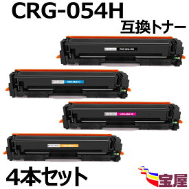 ( 送料無料 ) (4本セット) キヤノン用 (大容量) 互換トナーカートリッジ054H（BK/C/M/Y) (ブラック 1本、シアン 1本、マゼンタ 1本、イエロー 1本）4色セット CRG-054H 互換 対応機種：MF644Cdw／MF642Cdw／LBP622C／LBP621C【1年品質保証】