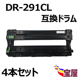 ( 送料無料 ) (4本セット ) Brother用 ブラザー用 DR-291 DR-291CL DR-291CL-BK DR-291CL(C/M/Y) (4色兼用) 互換ドラムユニット　TN-291/296対応 (印刷可能枚数：約15,000枚/本) 対応機種: HL-3170CDW、HL-3140CW、DCP-9020CDW、MFC-9340CDW