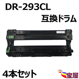 ( 送料無料 ) (4本セット ) Brother用 ブラザー用 DR-293 DR-293CL互換ドラムユニット DR-293CL-BK DR-293CL-CMY 共通対応 (印刷可能枚数：約18,000枚/本) 　TN-293/297対応互換ドラム 対応機種: Brother MFC-L3770CDW HL-L3230CDW