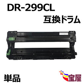 ( 送料無料 ) (1本セット)ブラザー用 DR-299CL互換ドラムカートリッジ (4色兼用) 大容量 (約20,000ページ/本) 対応機種：L3240CDW、MFC-L3780CDW【3年保証付き】