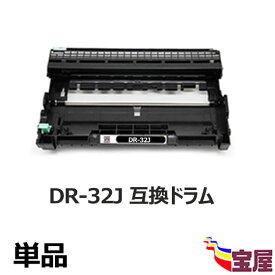 ( 送料無料 ) ( 1本セット ) ブラザー用DR-23J 互換ドラムユニット ラザーDR32Jドラムユニット DR-32J互換ドラムカートリッジ 印刷枚数（約15000枚/1本あたり） 対応機種：MFC-L2880DW MFC-L2860DW FAX-L2800DW DCP-L2660DW DCP-L2600DW HL-L2460DW HL-L2400D