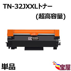 ( 送料無料 ) (1本セット)ブラザー用TN-32XXLトナー TN-32JXXL互換トナーカートリッジ 超大容量 (約5,000ページ/本) 対応機種：HL-L2400D HL-L2460DW DCP-L2600DW DCP-L2660DW FAX-L2800DW MFC-L2860DW MFC-L2880DW【2年保証付き】