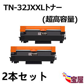 ( 送料無料 ) (2本セット)ブラザー用TN-32XXLトナー TN-32JXXL互換トナーカートリッジ 超大容量 (約5,000ページ/本) 対応機種：HL-L2400D HL-L2460DW DCP-L2600DW DCP-L2660DW FAX-L2800DW MFC-L2860DW MFC-L2880DW【2年保証付き】