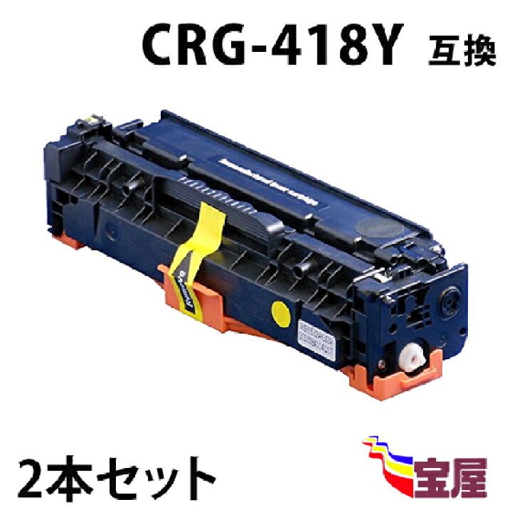 楽天市場】( 送料無料 ) ( 2本セット ) キャノン CRG-418 Y イエロー 