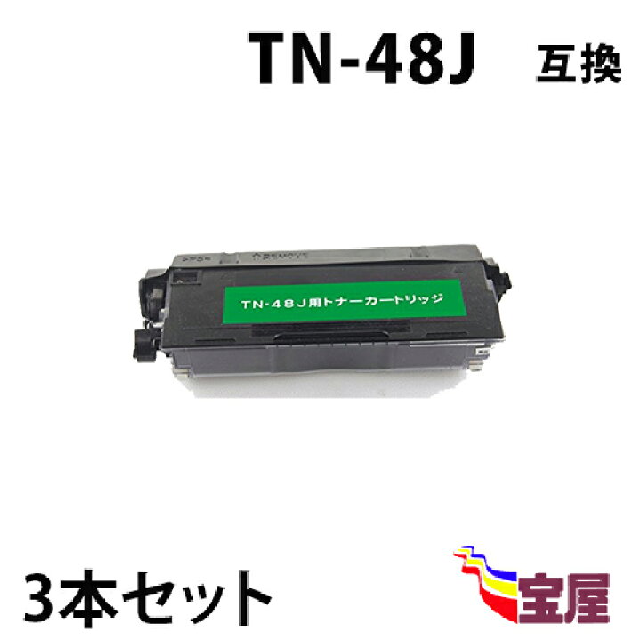 楽天市場】( 送料無料 ) ( 3本セット ) ブラザー TN-48J ( トナー 