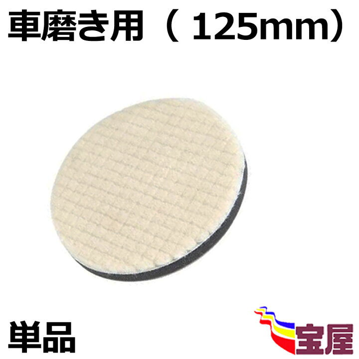 楽天市場 送料無料 単品 車磨き用 ウールバフ125mm 中目 ポリッシング 電動 バフ ポリッシャー ポリッシャー スポンジ 125mm ポリッシャー用 ウールバフ 125mm 各社 グラインダー ランダム ポリッシャー 用 バフ研磨 研磨パッド お宝屋 楽天市場 送料無料 単品 車磨き用 ウールバフ125mm 中目 ポリッシング 電動 バフ ポリッシャー ポリッシャー スポンジ 125mm ポリッシャー用 ウールバフ 125mm 各社 グラインダー ランダム ポリッシャー 用 バフ研磨 研磨パッド お宝屋